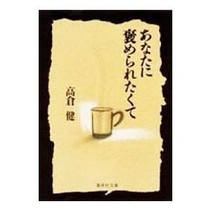 あなたに褒められたくて／高倉健