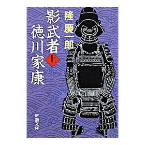 影武者徳川家康 上巻／隆慶一郎の高価買取価格