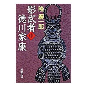 影武者徳川家康 中巻／隆慶一郎の高価買取価格