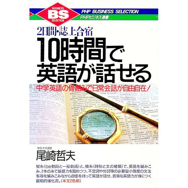 10時間で英語が話せる／尾崎哲夫