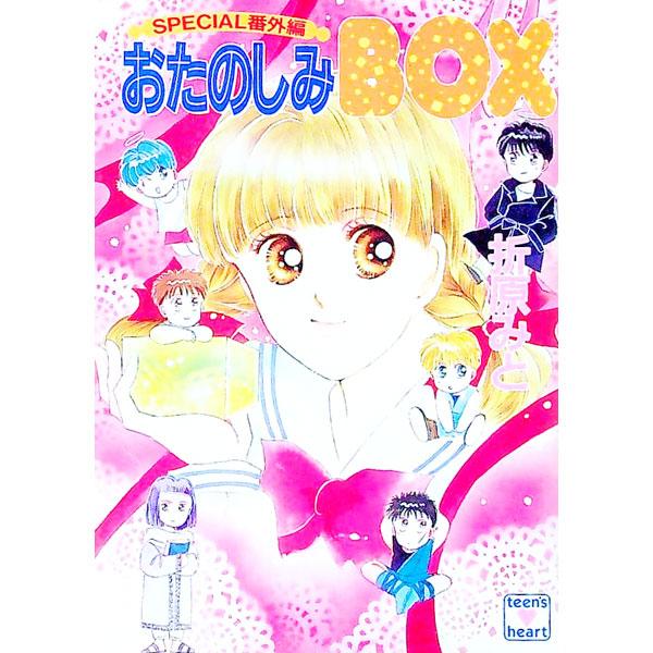 SPECIAL番外編−おたのしみBOX−／折原みと