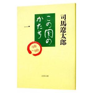 この国のかたち 1／司馬遼太郎