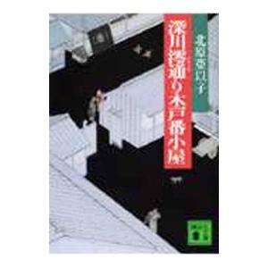 深川澪通り木戸番小屋／北原亞以子