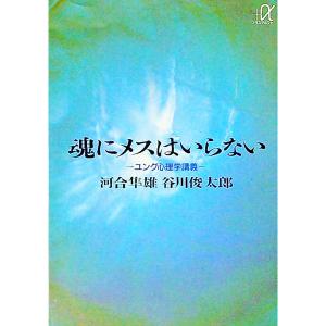 魂にメスはいらない−ユング心理学講義−／河合隼雄／谷川俊太郎｜ネットオフ ヤフー店