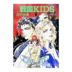 戦国KIDS／田村由美