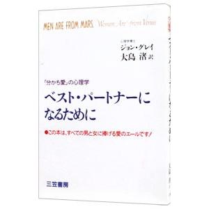 ベスト・パートナーになるために／ジョン・グレイ｜netoff