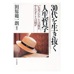 30代を生き抜く人生哲学／田原総一朗