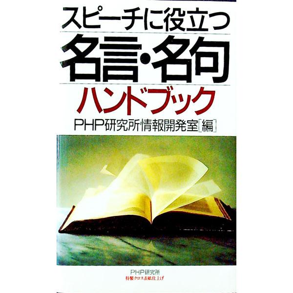 スピーチに役立つ名言・名句ハンドブック／PHP研究所