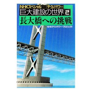 長大橋への挑戦 NHKスペシャル「テクノパワー」巨大建設の世界 2／NHKテクノパワー・プロジェクト