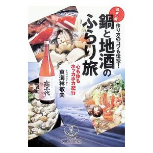 鍋と地酒のふらり旅／東海林敏夫