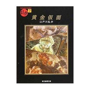 黄金仮面／江戸川乱歩