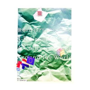世界の3−Dグリーティングカード／五十嵐威暢