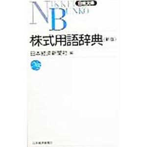 株式用語辞典 【第8版新版】／日本経済新聞社