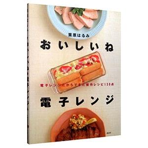 おいしいね電子レンジ／栗原はるみ｜ネットオフ ヤフー店