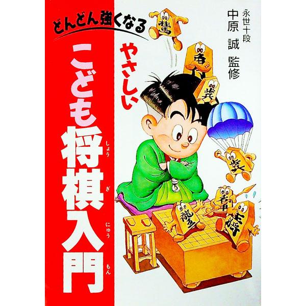 やさしいこども将棋入門／中原誠【監修】