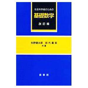 社会科学者のための基礎数学／田代嘉宏
