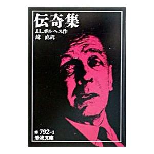 伝奇集／Ｊ・Ｌ・ボルヘス