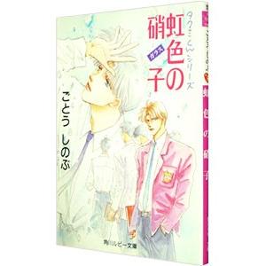 虹色の硝子 （タクミくんシリーズ5） ／ごとうしのぶ