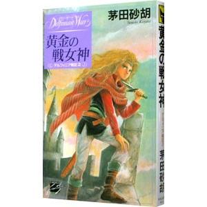 デルフィニア戦記(2)−黄金の戦女神−／茅田砂胡