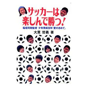 サッカーは楽しんで勝つ！／大貫哲義