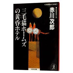 三毛猫ホームズの黄昏ホテル（三毛猫ホームズシリーズ19）／赤川次郎
