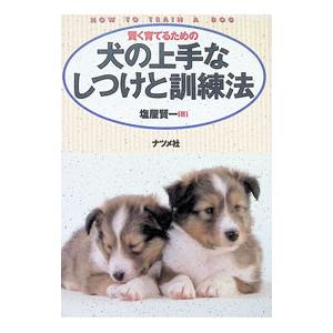 犬の上手なしつけと訓練法／塩屋賢一