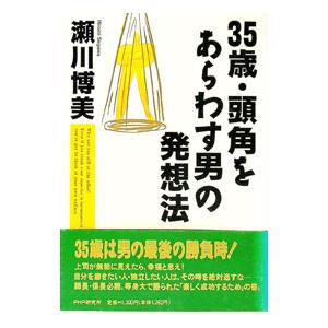 35歳・頭角をあらわす男の発想法／瀬川博美