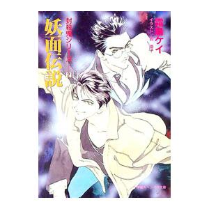 封殺鬼シリーズ(2)−妖面伝説−／霜島ケイ