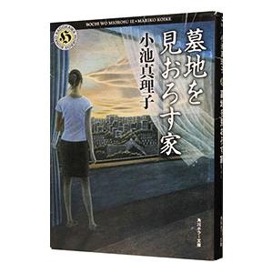 墓地を見おろす家／小池真理子