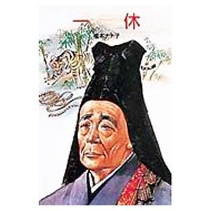 一休／槙本ナナ子