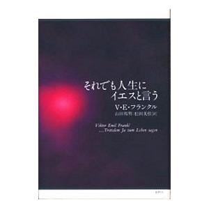 それでも人生にイエスと言う／Ｖ・Ｅ・フランクル