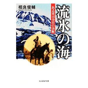 流氷の海 ある軍司令官の決断／相良俊輔