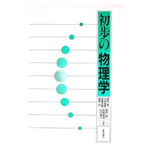 初歩の物理学／福田覚