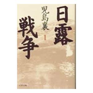 日露戦争 1／児島襄
