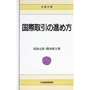 国際取引の進め方／淵本康方