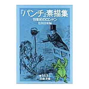 『パンチ』素描集／松村昌家