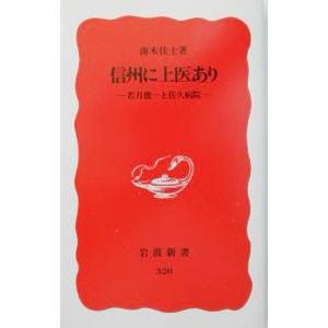 信州に上医あり／南木佳士