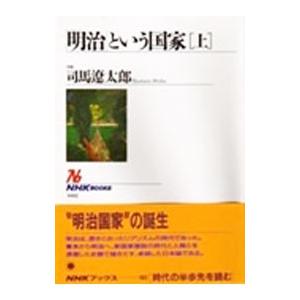 「明治」という国家 上／司馬遼太郎