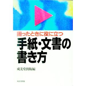 困ったときに役に立つ手紙 文書の書き方／成美堂出版