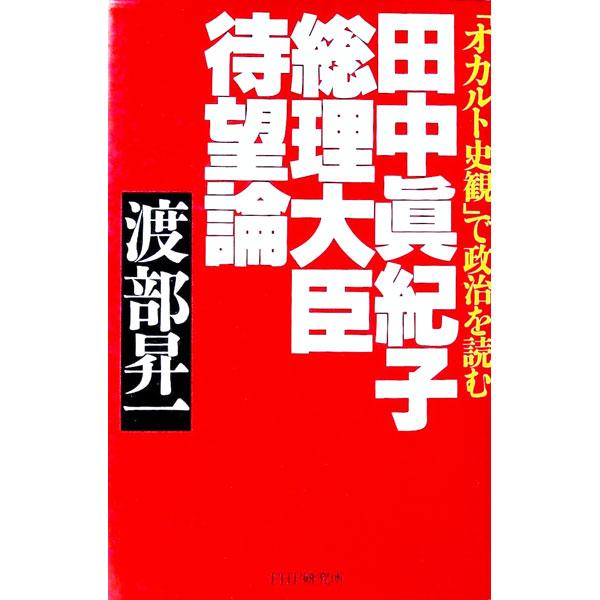 田中真紀子総理大臣待望論／渡部昇一