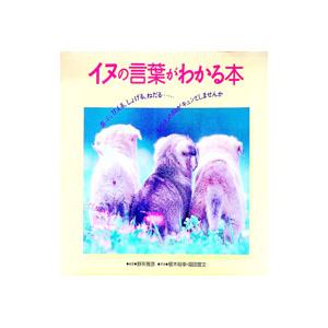 イヌの言葉がわかる本／野矢雅彦