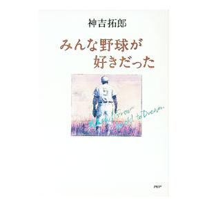 みんな野球が好きだった／神吉拓郎