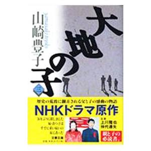 大地の子 3／山崎豊子