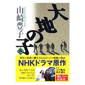 大地の子 4／山崎豊子