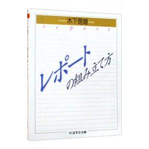 レポートの組み立て方／木下是雄