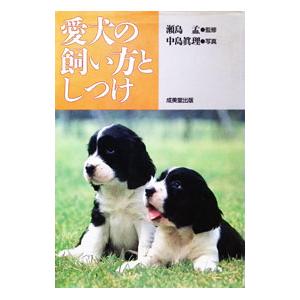 愛犬の飼い方としつけ／瀬島孟