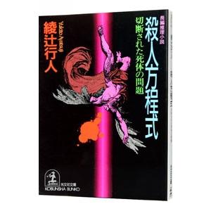 殺人方程式−切断された死体の問題−／綾辻行人｜ネットオフ ヤフー店