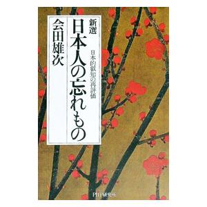 新選日本人の忘れもの／会田雄次