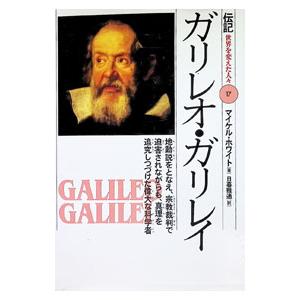 伝記世界を変えた人々(17)−ガリレオ・ガリレイ−／マイケル・ホワイト