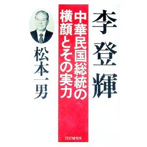 李登輝／松本一男